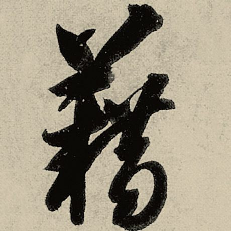 藉