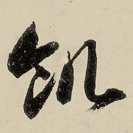 饥