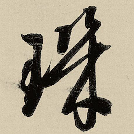 玑