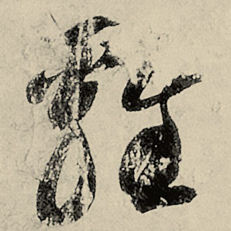 鸡