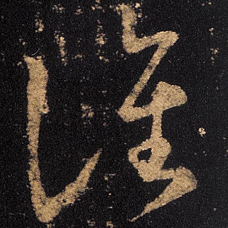 谯