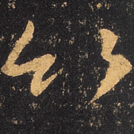 竹