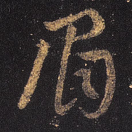 眉