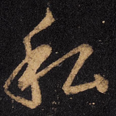 私