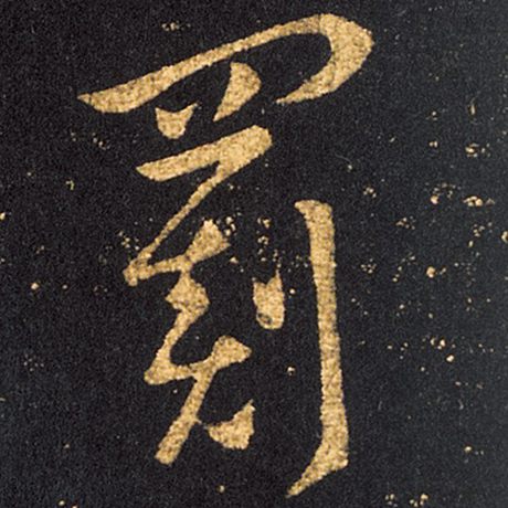 罽