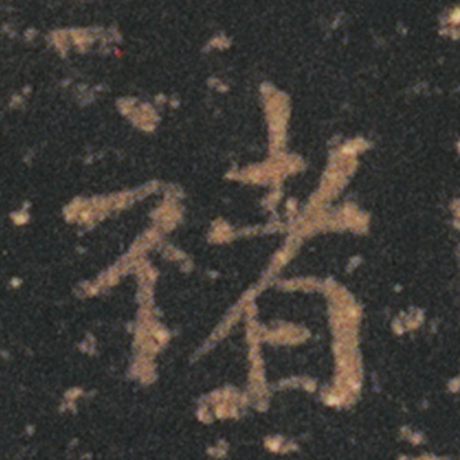 禇