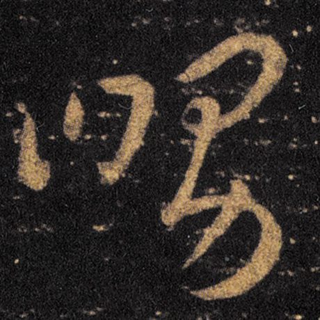王羲之 《十七帖》 舅
