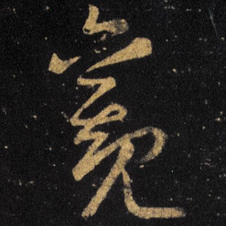 王羲之 《十七帖》 觀