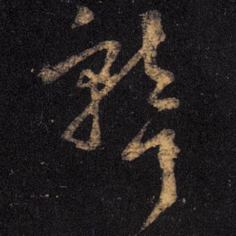 聋
