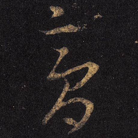 膏