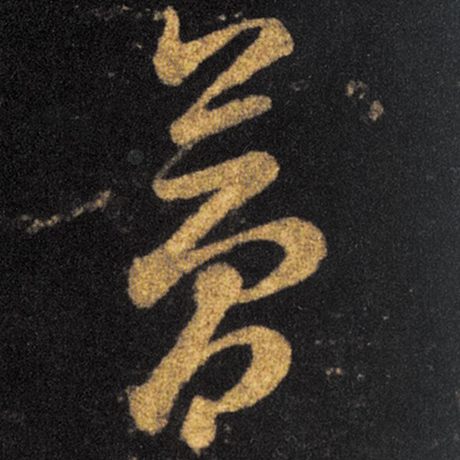夢
