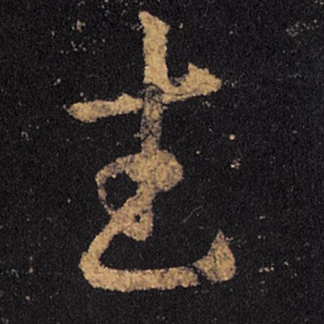 武