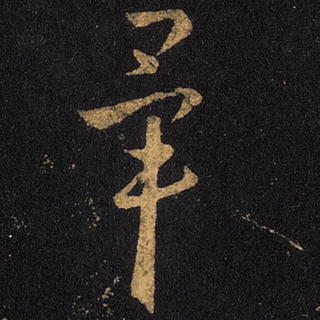 毕