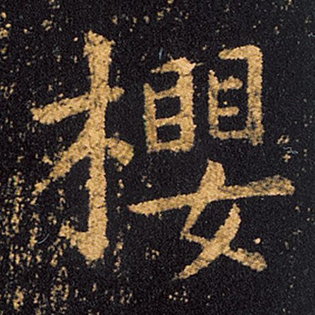 樱