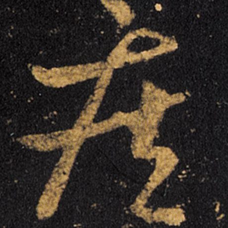 疾
