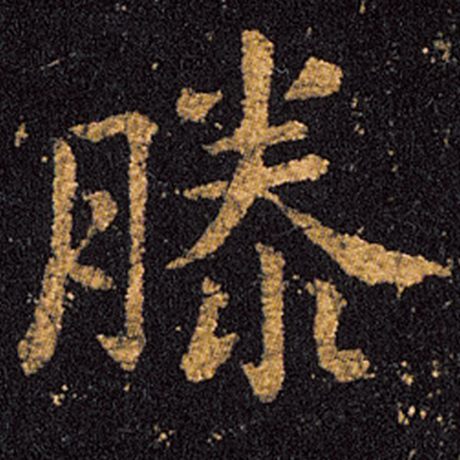 滕