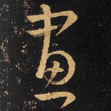 王羲之 《十七帖》 画