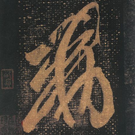 字：敕 书法家：王羲之 作品：《十七帖》