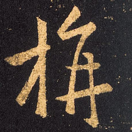 旃
