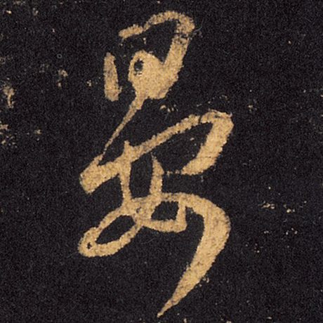 晏