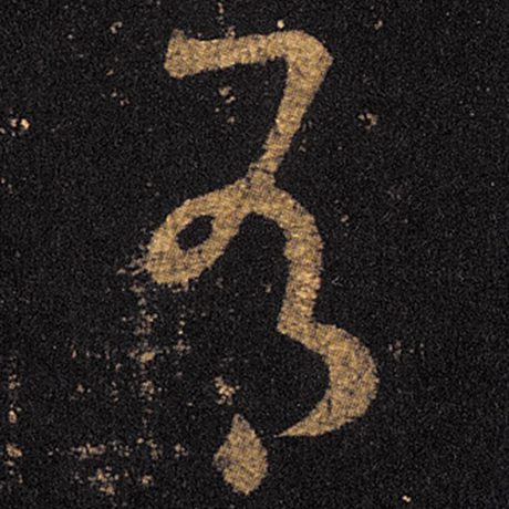 王羲之 《十七帖》 有