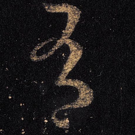 王羲之 《十七帖》 有