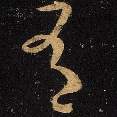 王羲之 《十七帖》 有