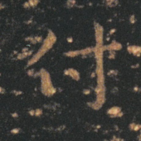 付