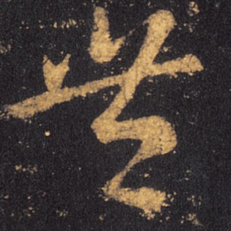 丰