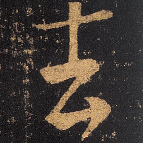 字：去 书法家：王羲之 作品：《十七帖》