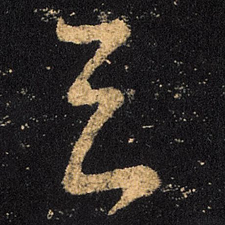 王羲之 《十七帖》 去