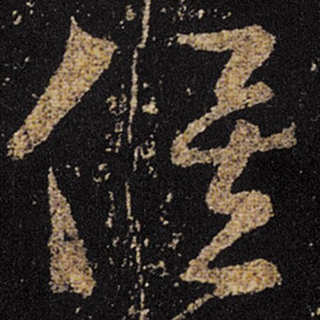 俟