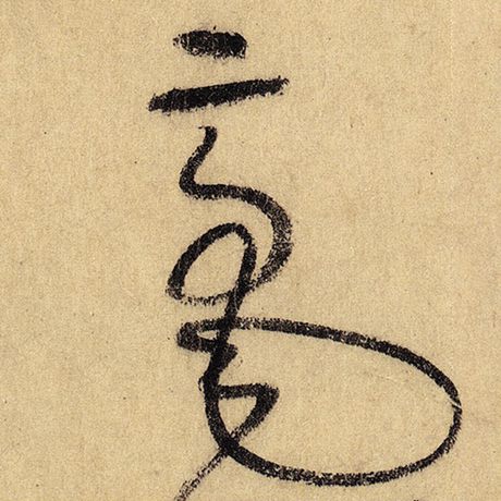毫