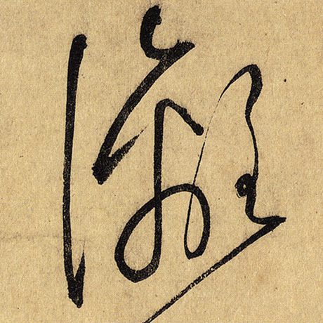 漓