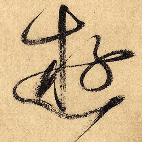 字：游 书法家：怀素 作品：《自叙帖》