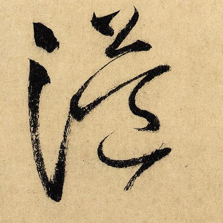 溢