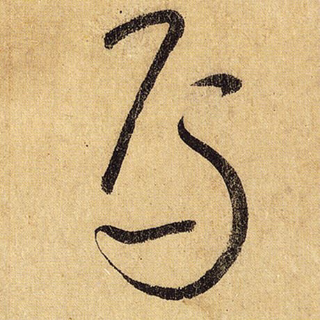 怀素 《自叙帖》 焉