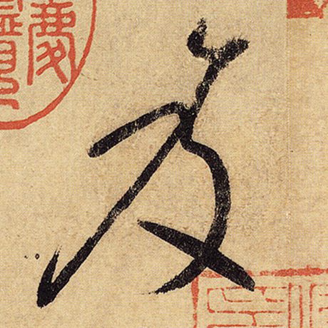 笈