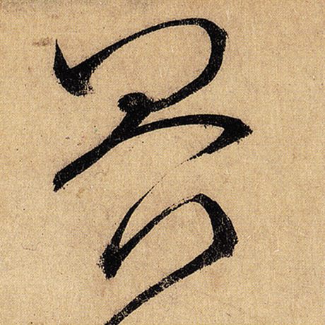 怀素 《自叙帖》 界
