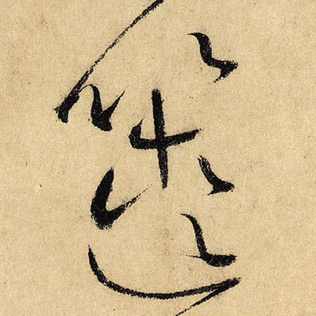 箧
