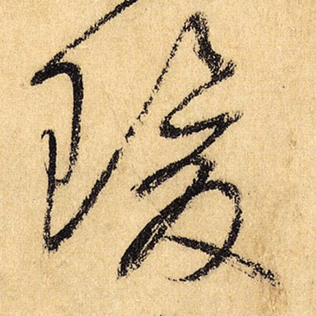 瑗