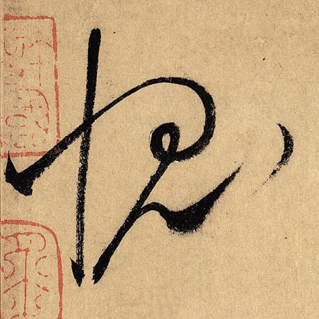 愧
