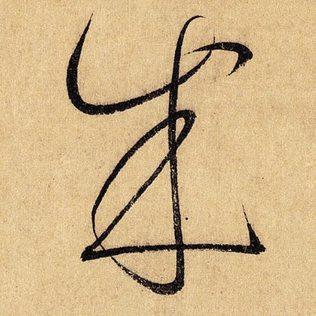 字：成 书法家：怀素 作品：《自叙帖》