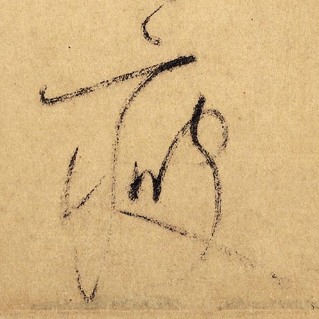 瘦