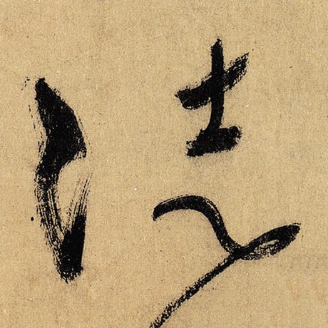 字：徒 书法家：怀素 作品：《自叙帖》