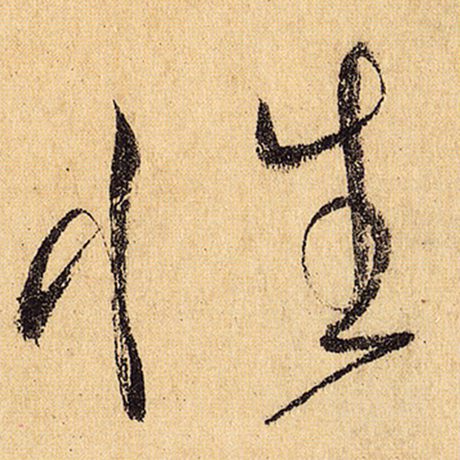 字：性 书法家：怀素 作品：《自叙帖》