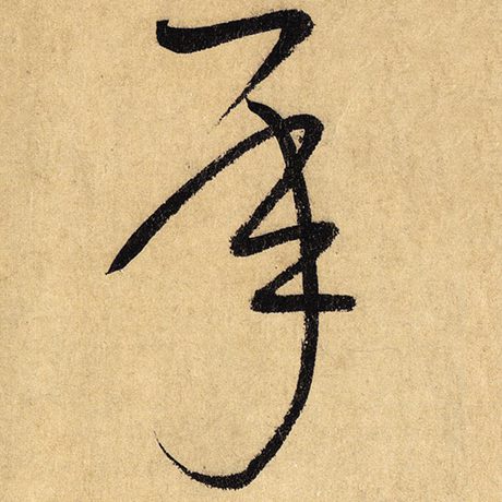 字：承 书法家：怀素 作品：《自叙帖》