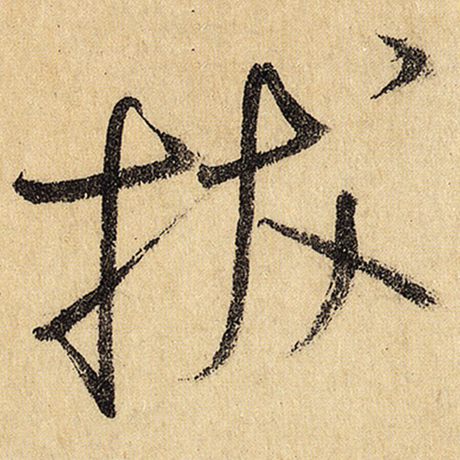 拔