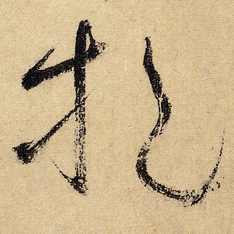 挹