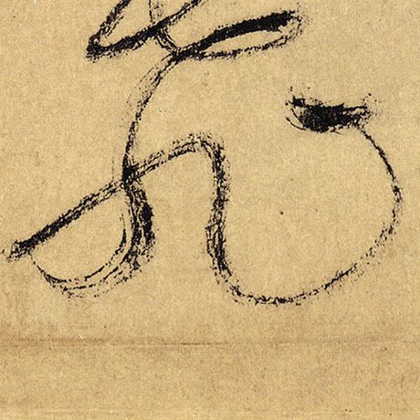 怀素 《自叙帖》 旭
